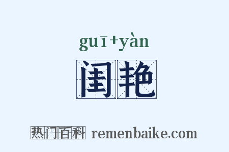 闺艳是什么意思的图片
